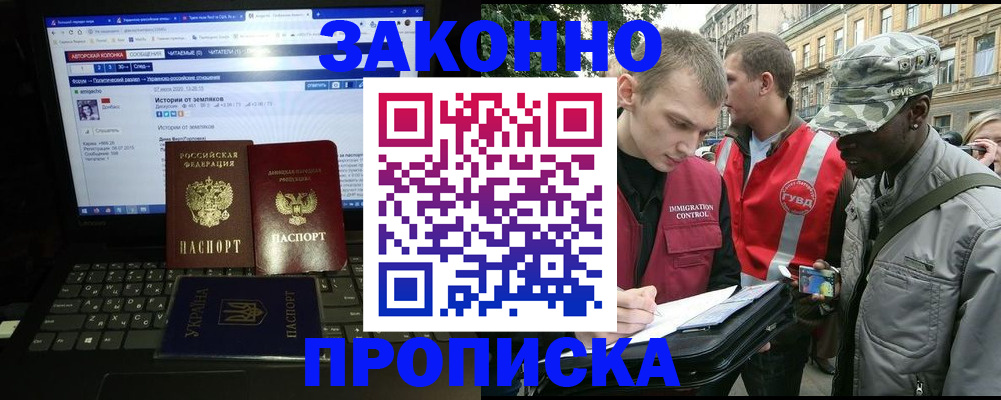 прописка законно в России